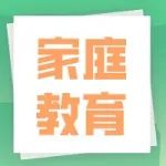 家庭教育丨临近高考，面对这些问题，家长怎么做？