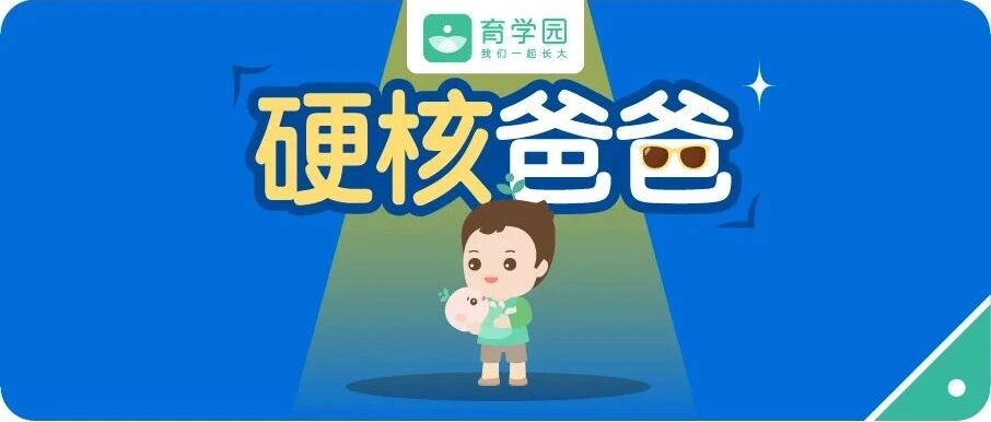 别再被他骗了！科学研究证明：爸爸带娃，实力满分！