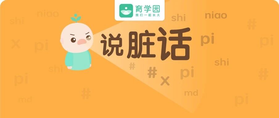 孩子3句不离“屎尿屁”，偷着乐吧!这样接招，娃也开心!