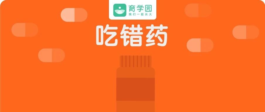 把药当糖吃?4岁男童一口气吃下20粒!警惕5大喂药误区!