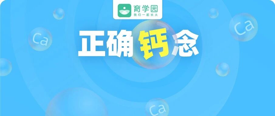 高钙牛奶、高钙饼干……高钙食品比普通食品更补钙吗？当心越补越缺！