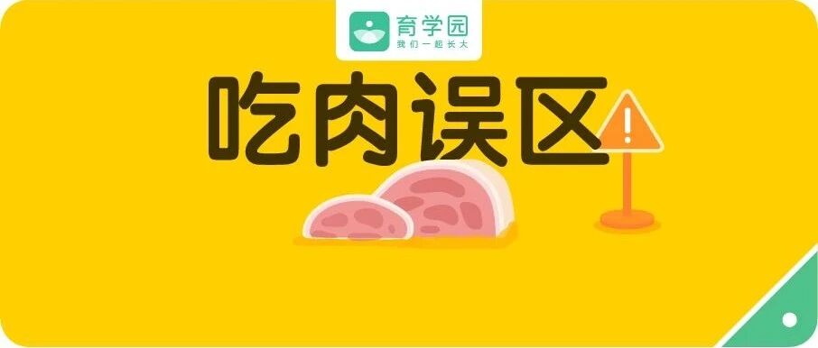 宝宝这样吃肉，可能越吃越瘦？忽视这9个小细节，肉就“白吃”了！