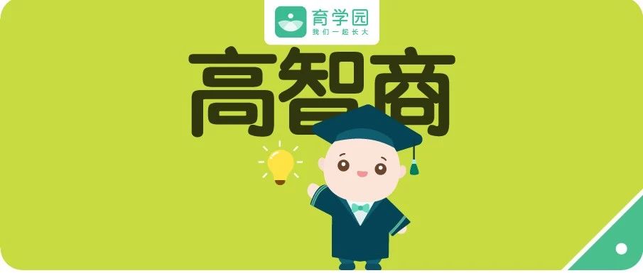 孩子这6个小动作，竟是高智商的表现!你家孩子有吗?