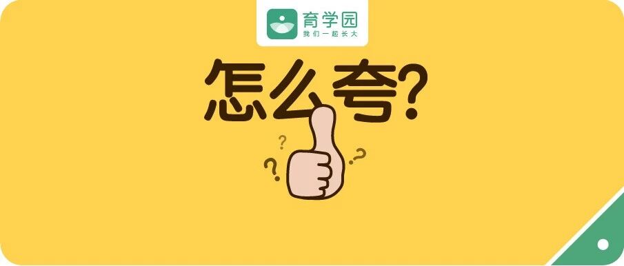 千万别再夸孩子“你真棒！真聪明”这5种方法，让你夸出优秀娃！