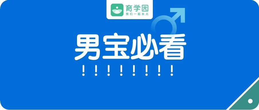 如果你生的是男孩，千万别对他做这8件事！