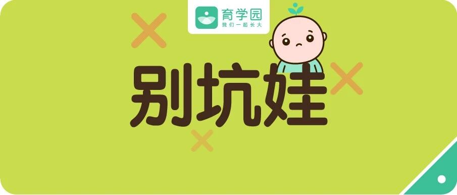 秋季最常见的5个育儿误区，家长可别这样带娃了！越早知道越好！