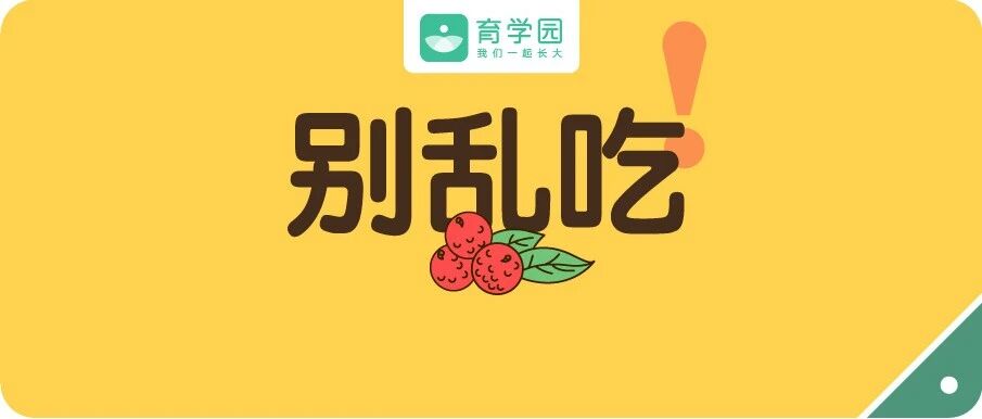 空腹吃荔枝会晕倒？！这些夏季水果再好吃，也别乱给宝宝吃！