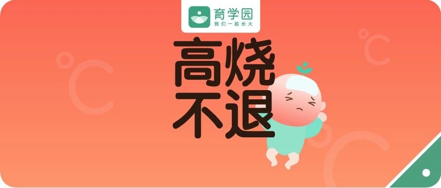 2岁内高发，几乎每个娃都逃不过！这种病高烧不退，记住2点，正确护理！