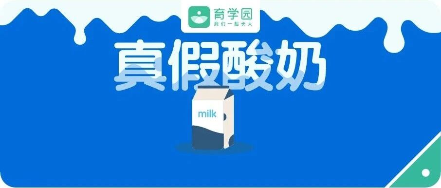 孩子喝的酸奶竟有「假」？识破真伪，记住1个数字就够了！