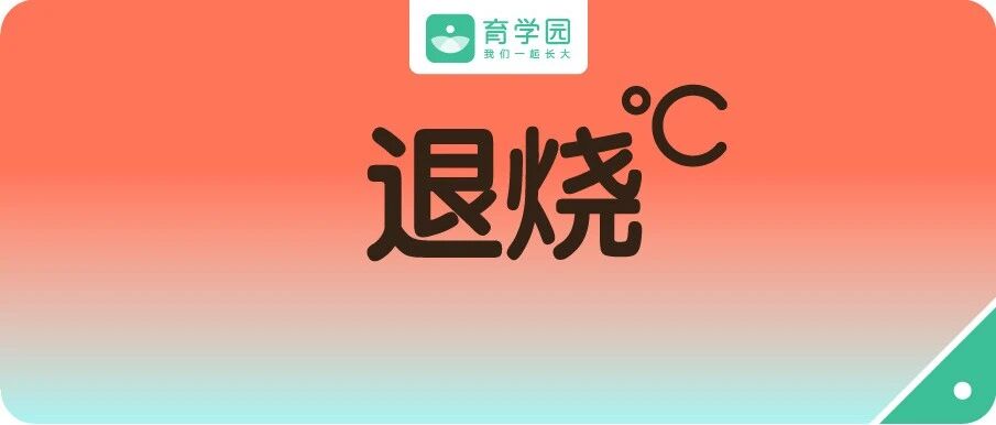 这4种错误的退烧方式，可能伤害孩子！很多人还在乱用！