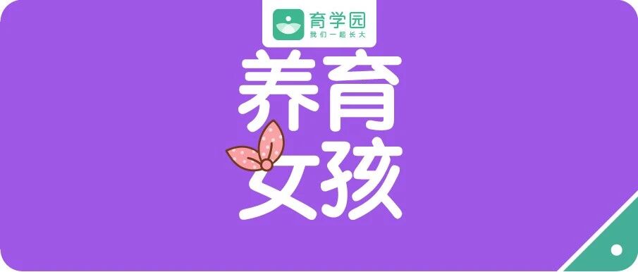 如果你生的是女孩，可千万别对她做这几件事！