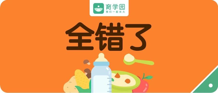 没想到！这20个喂养方式都是错的，快看看你做了几个？