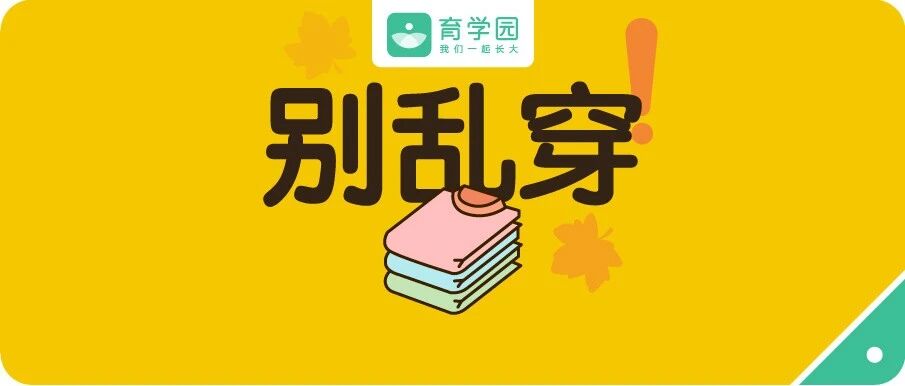 “秋冻”季节别乱穿衣！这5类衣服，再好看都别给孩子买！