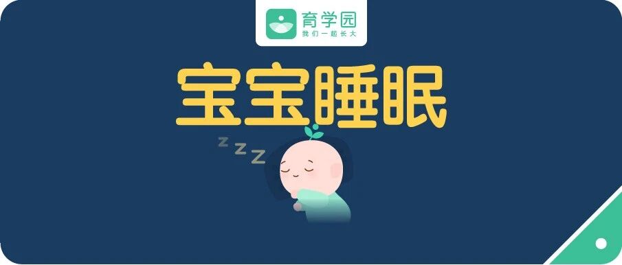 宝宝睡得好，也能长高长肉长智力！学会3个方法，搞定“睡渣”宝宝！