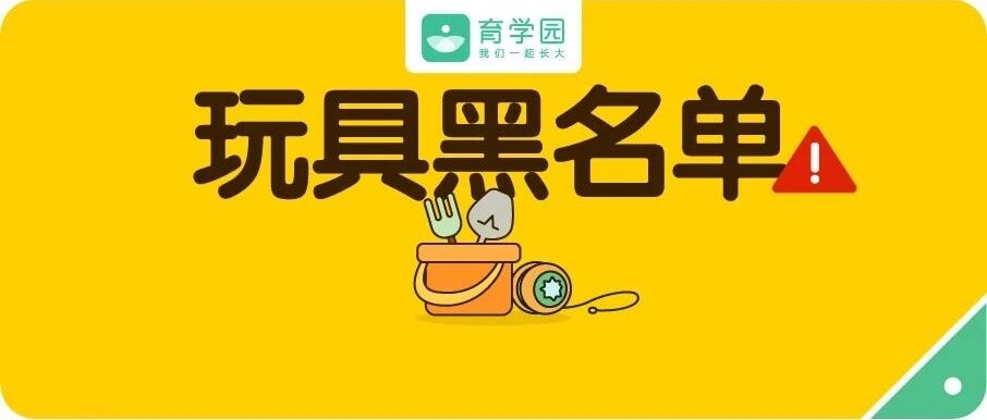 快扔！这3类玩具，正在让你的孩子身处危险中！