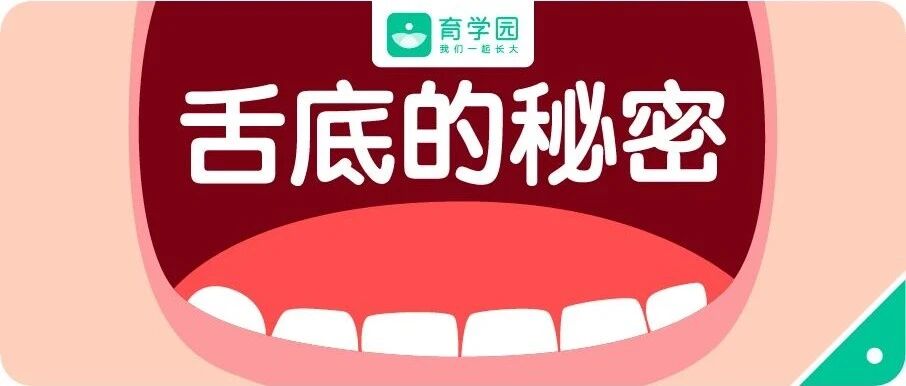 宝宝喝水“嘴漏”、咬字不清？快看是 不是舌头被【锁住】了！