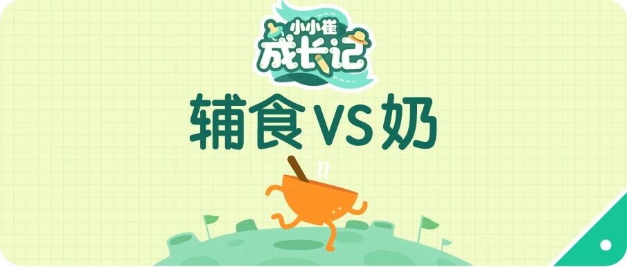 添加辅食后奶怎么喝？2岁前奶和辅食怎么配比更好？一篇讲清楚~