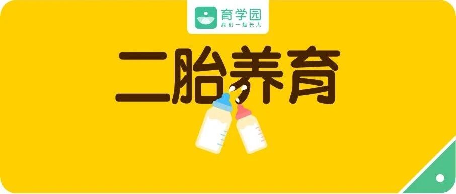 二胎到底生不生？生了偏心怎么办？真相是......