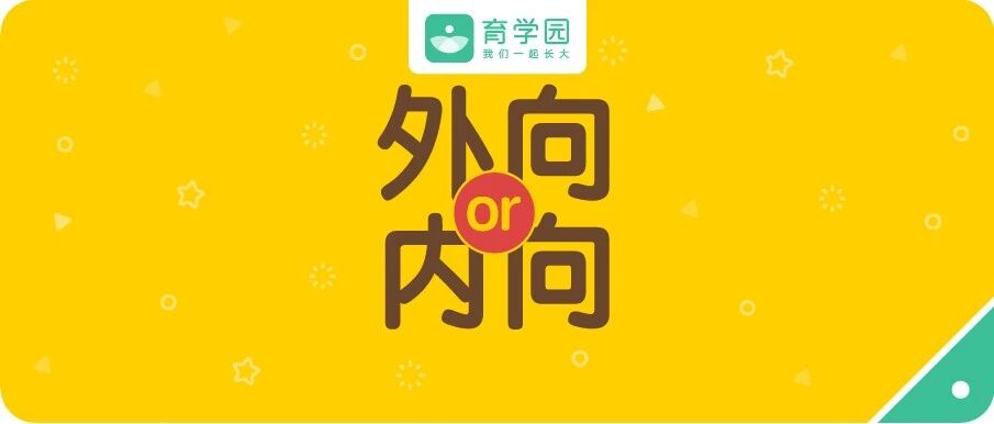 孩子内向好还是外向好？千万别乱给娃“贴标签”，否则是在害他！