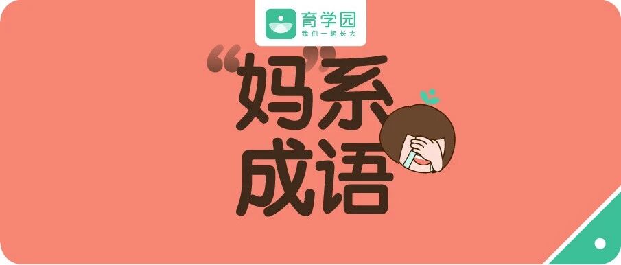 火了！“妈”系成语大曝光，瞎说什么大实话，哈哈哈哈哈