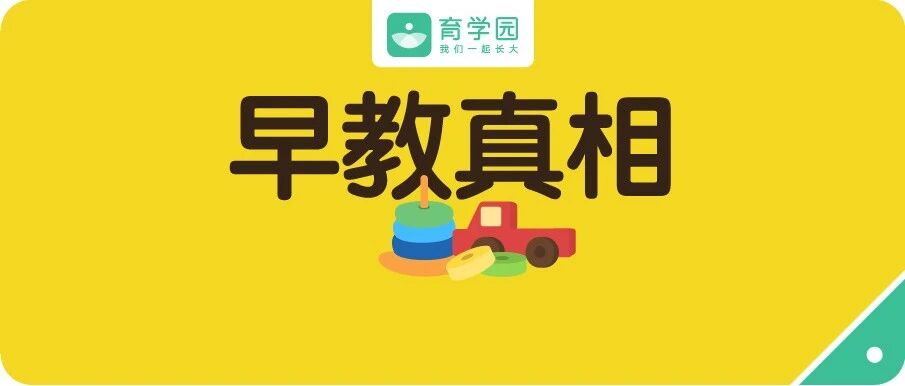 了解早教的真相后，我把2万块的早教班给退了