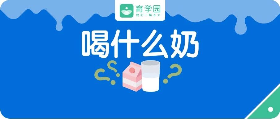 1岁以后喝什么奶？牛奶怎么选？不看这个数字，小心买到“假牛奶”！
