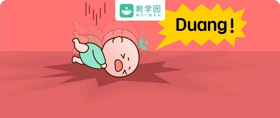 孩子跌落，千万不要马上抱起!等10秒，更安全