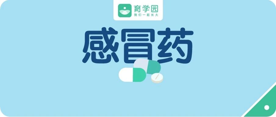 又到感冒爆发季！感冒药中的这些成分对孩子有害，千万别乱吃！