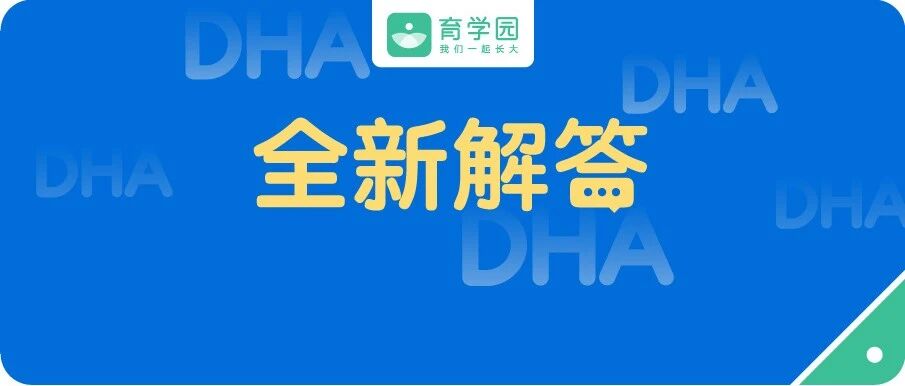 最新最全！宝宝要不要补DHA？多大开始补？关于DHA的30个疑问，一次讲清！