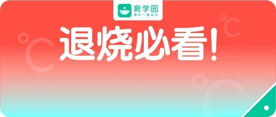 划重点！宝宝发烧的15个高频问题，家长一个也错！不！起！