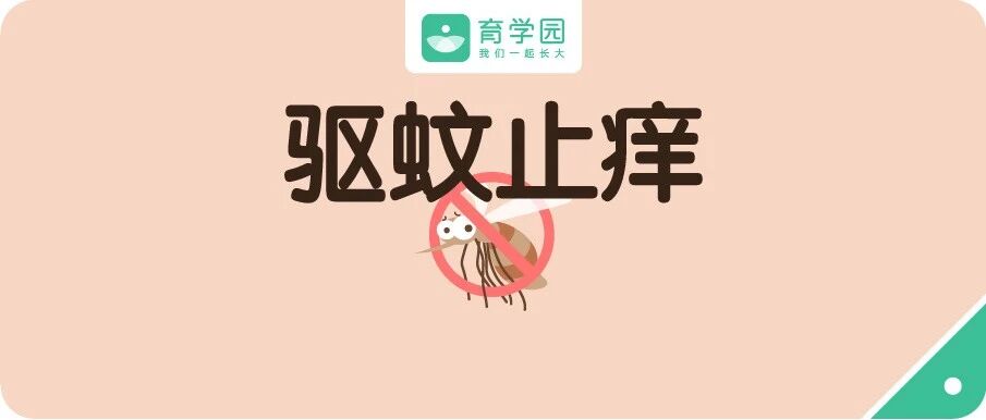 宝宝总爱招蚊子？如何驱蚊、快速止痒？真正有效的方法，只有这几种！