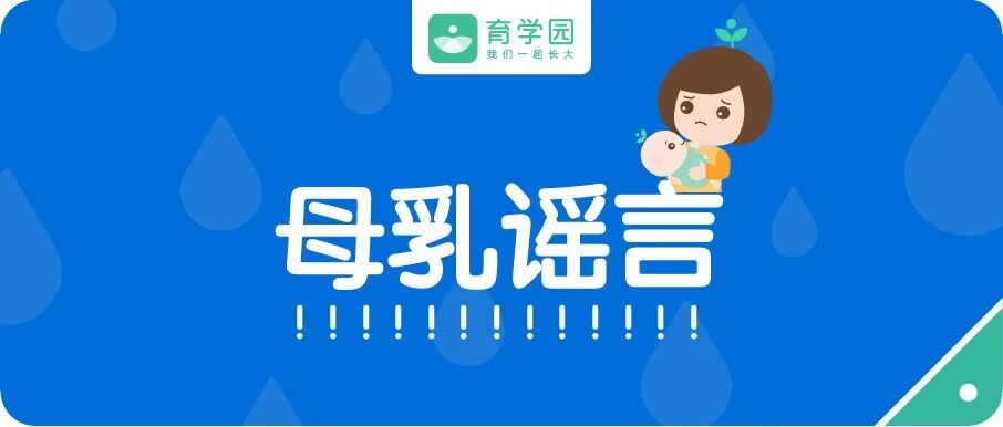 断奶后要排残奶？哺乳期不能吃药？专坑母乳妈妈的10大谣言，1个也别信！