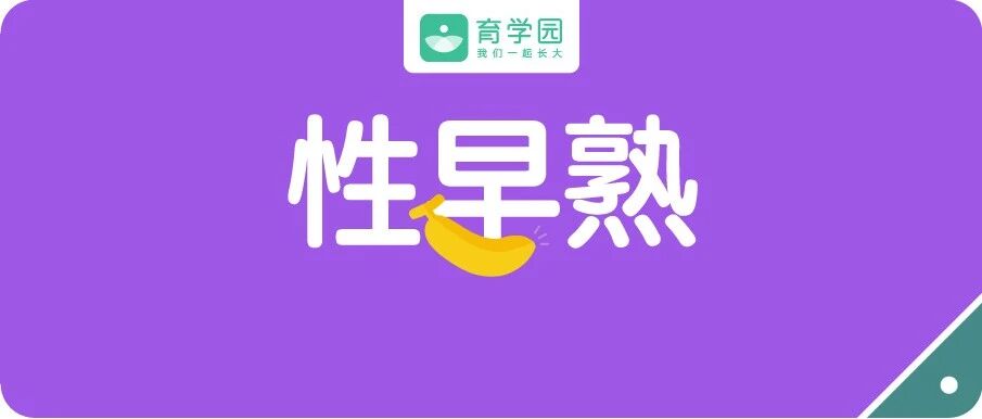 宝宝身体出现这种情况，可能会致性早熟、发育落后！