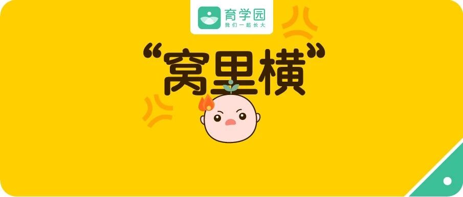 在家横行霸道，出门胆小秒怂？窝里横的孩子就得这么治！