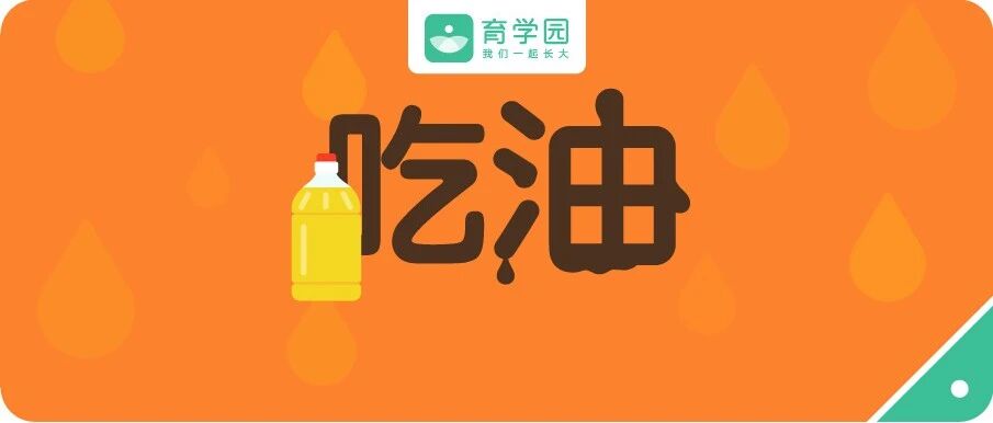 这种油很香，但一口都别给孩子吃！可能含致癌物