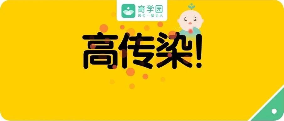 高发预警！这种病宝宝呼吸即可传染！预防就一招！