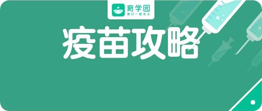 吐血整理！二类疫苗打哪些？啥时打？啥时不能打？答案都在这里！