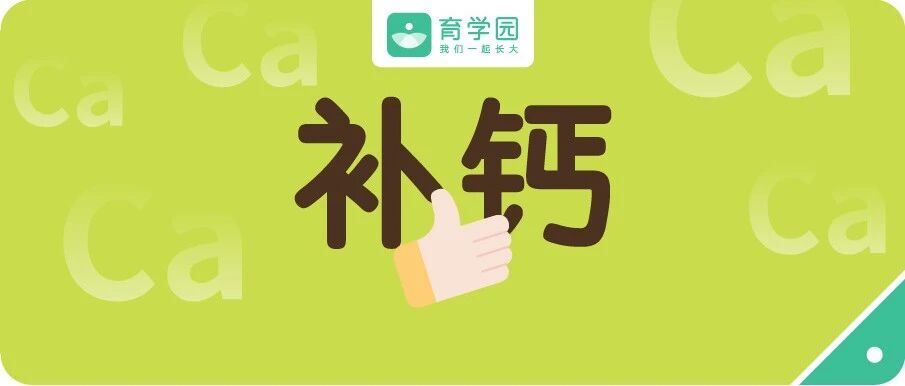 钙含量是牛奶的9倍！宝宝1岁以后，一定要多吃这种食物！