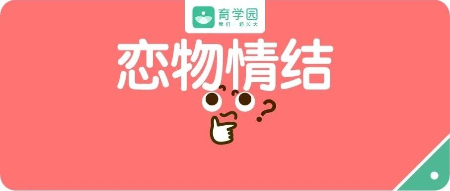 从依恋走向独立，孩子的自我安抚技能，原来这么厉害！