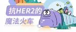 ​一图读懂 | 抗肿瘤药物ADC类，如何有选择性地只杀伤癌细胞