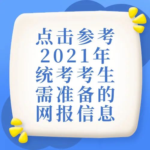 @全体考研er 预报名快开始了，这些问题你需要了解！