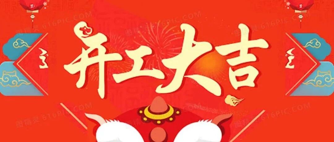 大年初七，开工开市啦！