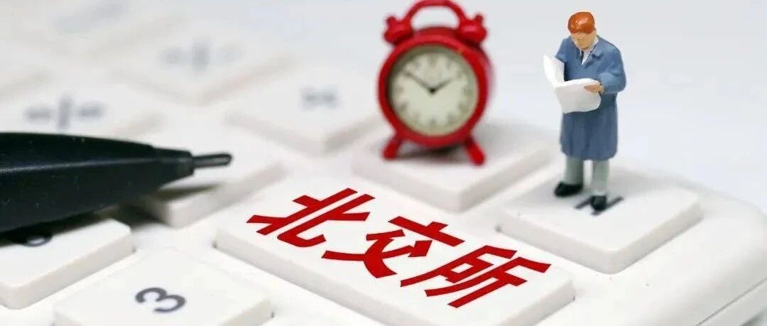 北交所开市了，该怎么参与呢？