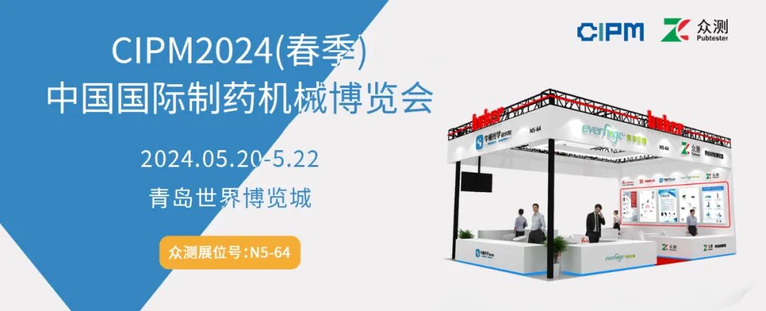邀請(qǐng)函·藥機(jī)展 | 相約青島，濟(jì)南眾測(cè)邀您共赴2024春季藥機(jī)展盛會(huì)