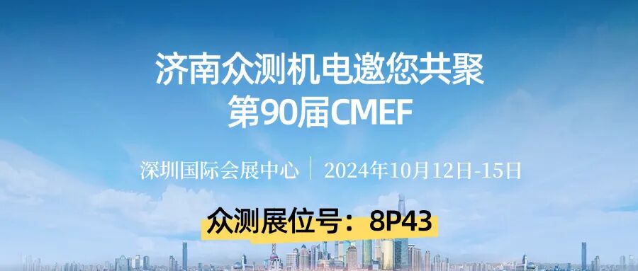 濟南眾測機電 | 邀您參加第90屆中國國際醫(yī)療器械（秋季）博覽會CMEF