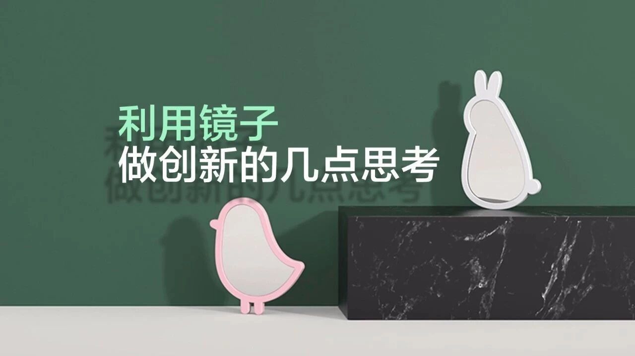 “重新设计”——镜子