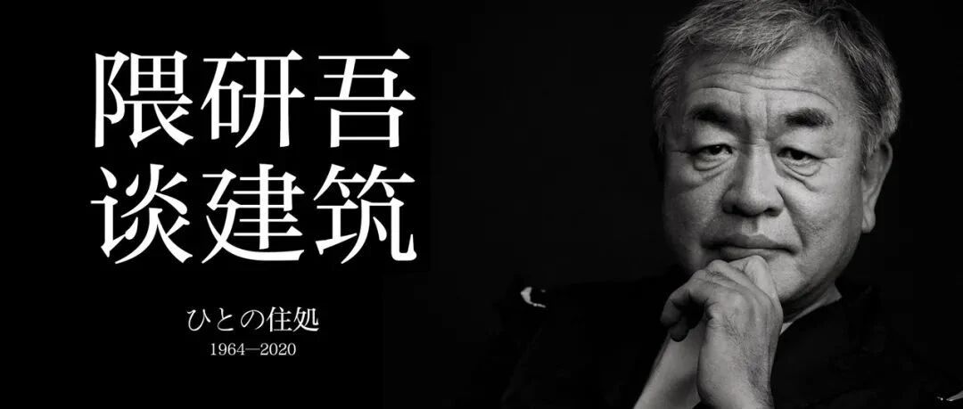 “从1964到2020”——看隈研吾解读日本现代建筑六十年！