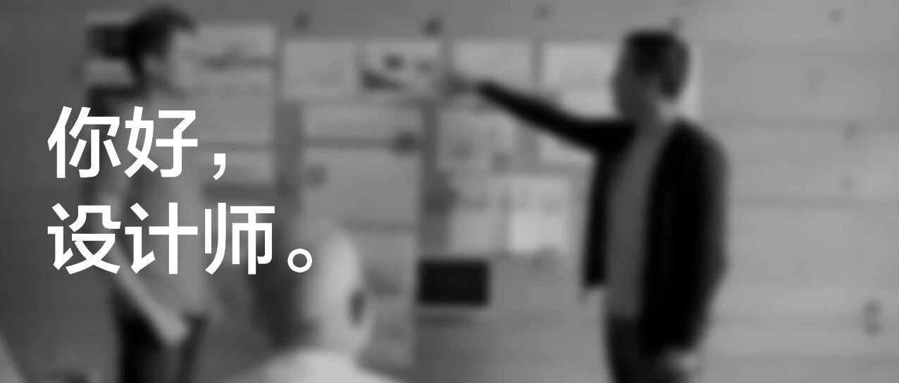 “100位设计师”——给毕业生的一句话
