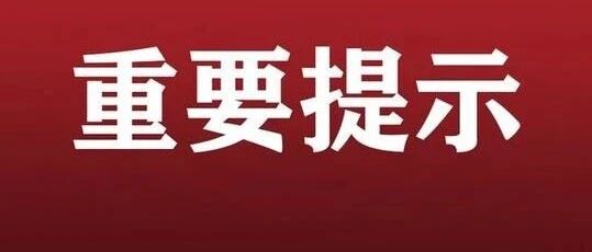 辽宁人速看！省疾控中心发布假期重要提示！