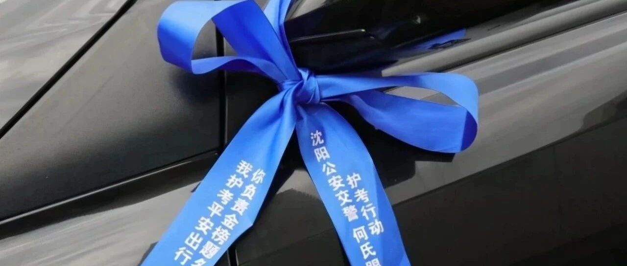 沈阳人注意！下周看到这些车请让行！